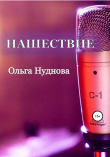 Книга Нашествие автора Ольга Нуднова