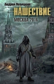 Книга Нашествие. Москва-2016 автора Андрей Левицкий