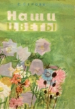 Книга Наши цветы автора Екатерина Серова