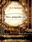 Книга Наши дождливые дни автора Юлия Прокопюк