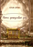 Книга Наши дождливые дни автора Юлия Саран
