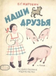 Книга Наши друзья автора Варвара Малахиева-Мирович