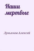 Книга Наши мертвые автора Алексей Лукьянов