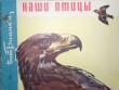 Книга Наши птицы автора Виталий Бианки