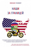 Книга Наши за границей автора Михаил Пеккер