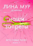 Книга Наши запреты (СИ) автора Lina Mur