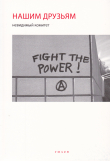 Книга Нашим друзьям автора Невидимый комитет
