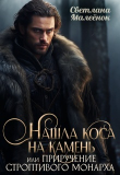 Книга Нашла коса на камень, или приручение строптивого монарха (СИ) автора Светлана Малеенок