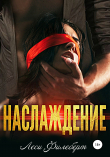 Книга Наслаждение автора Леси Филеберт