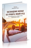 Книга Наслаждение жизнью без тревоги, фобий и ВСД (СИ) автора Павел Федоренко
