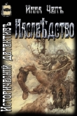 Книга Наслѣдство (СИ) автора Инна Чепъ