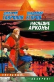 Книга Наследие Арконы автора Дмитрий Гаврилов