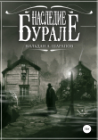 Книга Наследие Бурале автора Вильдан А. Шарапов