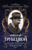 Книга Наследие Чингисхана автора Николай Трубецкой