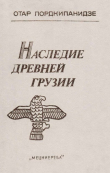 Книга Наследие древней Грузии автора Отар Лордкипанидзе