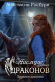 Книга Наследие древних драконов (СИ) автора Анастасия Росбури