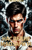 Книга Наследие Маозари 14 (СИ) автора Евгений Панежин