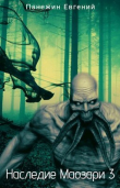 Книга Наследие Маозари 3 (СИ) автора Евгений Панежин