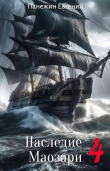 Книга Наследие Маозари 4 (СИ) автора Евгений Панежин