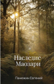 Книга Наследие Маозари (СИ) автора Евгений Панежин