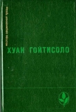 Книга Наследие поколения 1898 года автора Хуан Гойтисоло
