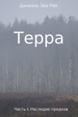 Книга Наследие предков (СИ) автора Даниэль Зеа Рэй