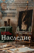 Книга Наследие (СИ) автора Джой Моен
