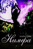 Книга Наследие. Нимфа (СИ) автора Светлана Голубятникова