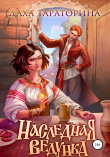 Книга Наследная ведунка автора Даха Тараторина