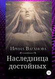 Книга Наследница достойных автора Ирина Ваганова