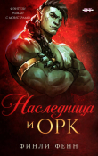 Книга Наследница и Орк (ЛП) автора Финли Фенн