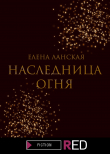 Книга Наследница огня автора Елена Ланская