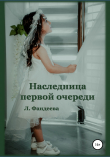Книга Наследница первой очереди автора Лилия Фандеева