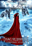 Книга Наследница северных угодий (СИ) автора Лариса Акулова