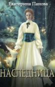Книга Наследница (СИ) автора Екатерина Панова