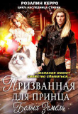Книга Наследница стихии. Призванная для принца Белых земель (СИ) автора Розалин Керро