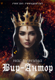Книга Наследница Вир-Антор (СИ) автора Магда Макушева