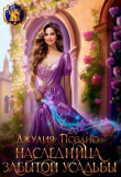 Книга Наследница забытой усадьбы (СИ) автора Джулия Поздно