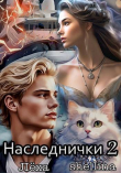 Книга Наследнички 2 (СИ) автора Леха