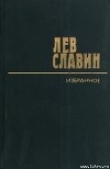 Книга Наследник автора Лев Славин