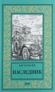 Книга Наследник автора Кир Булычев
