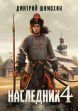 Книга Наследник 4 (СИ) автора Дмитрий Шимохин