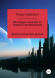 Книга Наследник Арисара-2, Новый Повелевающий автора Игорь Гаркушин