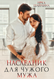 Книга Наследник для чужого мужа (СИ) автора Ирина Шайлина