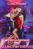 Книга Наследник для ледяного генерала (СИ) автора Соня Темная