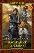 Книга Наследник Древних автора Василий Сахаров