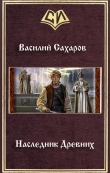 Книга Наследник Древних (СИ) автора Василий Сахаров