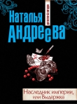 Книга Наследник империи, или Выдержка автора Наталья Андреева