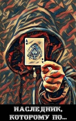 Книга Наследник, которому по... (СИ) автора Александр Курзанцев