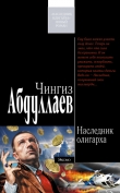Книга Наследник олигарха автора Чингиз Абдуллаев
